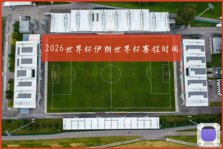 2026世界杯伊朗世界杯赛程时间